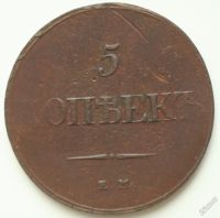 Лот: 5623160. Фото: 2. 5 копеек 1832 год. ЕМ ФХ. Монеты
