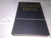 Лот: 9507774. Фото: 4. Об ораторском искусстве, Настоящий... Красноярск