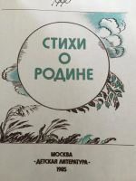Лот: 7824520. Фото: 2. Сборник стихов о родине, иллюстрации... Антиквариат