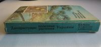Лот: 11432024. Фото: 3. «Дикорастущие полезные растения... Литература, книги