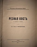 Лот: 20043303. Фото: 2. Свионтковская-Воронова Л.И. Резная... Антиквариат