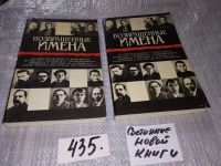 Лот: 7530844. Фото: 4. Возвращенные имена. Сборник публицистических... Красноярск