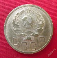 Лот: 1645135. Фото: 2. (№1289) 5 копеек 1936 (СССР). Монеты