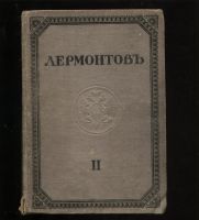 Лот: 19949013. Фото: 4. М.Ю. Лермонтов. Полное собрание... Красноярск