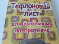 Лот: 5984520. Фото: 3. 🥐 Коврик кулинарный антипригарный... Домашний быт