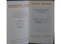 Лот: 8283913. Фото: 2. Стихотворения и поэмы. Павло Тычина... Литература, книги