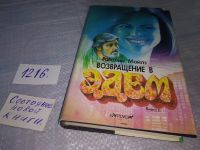 Лот: 11238519. Фото: 6. (1092312) Возвращение в Эдем...