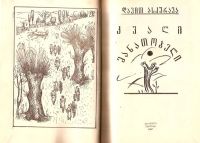 Лот: 14030157. Фото: 2. Аскурава (ასკურავა) Давид - След... Литература, книги