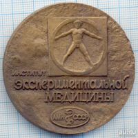 Лот: 14462225. Фото: 2. СССР Медаль 1990 Институт экспериментальной... Значки, медали, жетоны