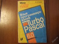 Лот: 4300488. Фото: 2. Учебник Турбо-Паскаль. Учебники и методическая литература