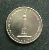Лот: 2042925. Фото: 2. 5 руб. Бородинское Сражение -... Монеты