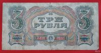 Лот: 1642844. Фото: 2. (№1173) 3 рубля 1925 (СССР). Банкноты