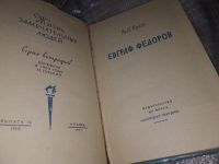 Лот: 16036512. Фото: 2. ЖЗЛ, Кумок Яков, Евграф Федоров... Литература, книги