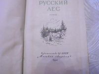 Лот: 11127607. Фото: 2. Леонид Леонов 1954 г.Русский Лес... Литература, книги