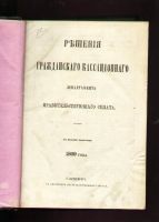 Лот: 8186798. Фото: 3. Решения гражданского кассационного... Коллекционирование, моделизм