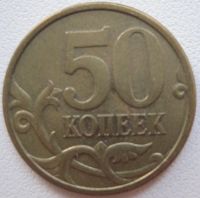 Лот: 7294817. Фото: 2. 50 копеек 2005 сп. Монеты