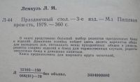 Лот: 25050463. Фото: 2. Лемкуль Л.М. "Праздничный стол... Дом, сад, досуг