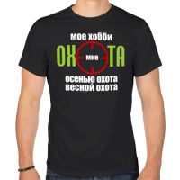 Лот: 7472567. Фото: 3. Мужская футболка хлопок "Хобби... Одежда, обувь, галантерея