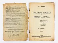 Лот: 23277142. Фото: 4. Искатели правды и певцы свободы... Красноярск