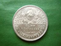 Лот: 25024186. Фото: 2. 50 копеек 1925 г. ПЛ сохран,серебро... Монеты