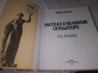 Лот: 10128967. Фото: 8. Рассказ о великом скульпторе...