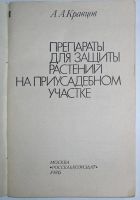 Лот: 15109871. Фото: 2. Препараты для защиты растений... Наука и техника