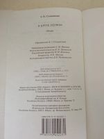 Лот: 17818685. Фото: 4. Книга роман "В круге первом" А... Красноярск