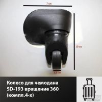 Лот: 17414106. Фото: 2. Колесо для чемодана SD-193 вращение... Аксессуары