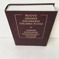 Лот: 13217029. Фото: 3. Большой итальянско-русский словарь... Литература, книги