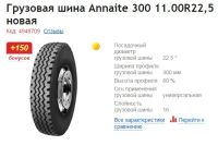 Лот: 19311992. Фото: 2. шины грузовые 11.00 R22.5 Annaite... Шины, Диски