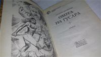 Лот: 10002770. Фото: 2. Охота на гусара, Андрей Белянин... Литература, книги