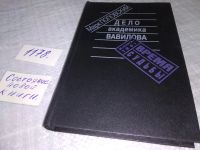Лот: 17769342. Фото: 5. Поплавский М. Дело академика Вавилова...