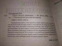 Лот: 18932569. Фото: 2. Гончаренко Олег . Тайны Белого... Общественные и гуманитарные науки