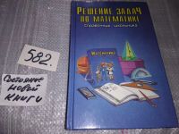 Лот: 13437363. Фото: 6. Решение задач по математике. Справочник...