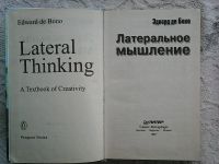 Лот: 16305482. Фото: 2. Эдвард де Боно. Латеральное мышление. Общественные и гуманитарные науки