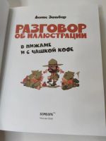 Лот: 22152093. Фото: 2. книга Разговор об иллюстрации... Искусство, культура