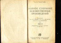Лот: 19821065. Фото: 11. Л.Н. Толстой. Полное собрание...