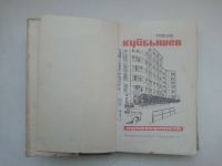 Лот: 21377650. Фото: 2. Город Куйбышев. Путеводитель... Справочная литература