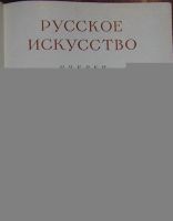 Лот: 8285029. Фото: 3. Русское искусство. Очерки о жизни... Литература, книги