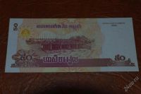 Лот: 2008813. Фото: 2. камбоджа 50 риэлей 2001г. Банкноты