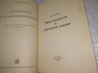 Лот: 25805781. Фото: 3. ozЮ/вбЮ(40923107)Мир веществ и... Литература, книги