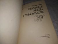 Лот: 21173732. Фото: 4. (1092347) Тименский, П.И. Сезонные... Красноярск