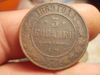Лот: 15921479. Фото: 3. Редкие 3 копейки 1869 года, ЕМ... Коллекционирование, моделизм