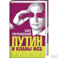 Лот: 13565967. Фото: 2. Греченевский Олег - Путин и кланы... Литература, книги