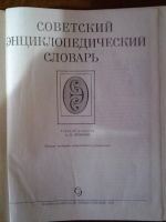 Лот: 11148193. Фото: 3. Советский энциклопедический словарь... Литература, книги