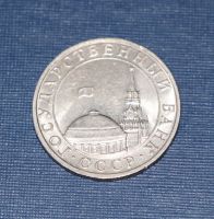 Лот: 3149226. Фото: 2. 5 рублей 1991 год. ММД. ГКЧП... Монеты