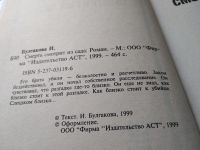 Лот: 17691461. Фото: 2. Булгакова Инна, Смерть смотрит... Литература, книги