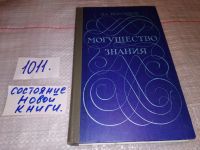 Лот: 10178132. Фото: 11. Могущество знания. Афоризмы отечественных...