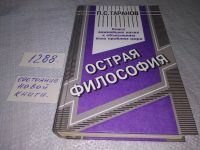Лот: 18715647. Фото: 10. Острая философия. Книга важнейших...