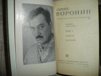 Лот: 5290139. Фото: 2. Сергей Воронин. 2 тома. Литература, книги